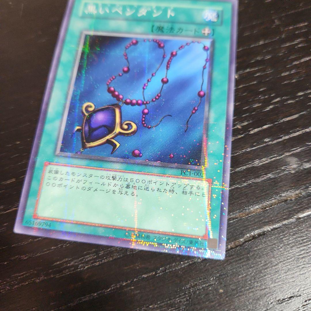 遊戯王 黒いペンダント PC1 ノーマルパラレル