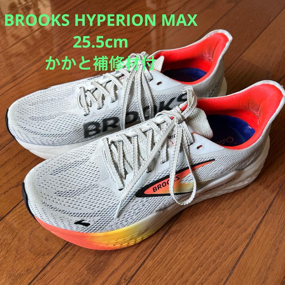 BROOKS HYPERION MAX 25.5cm 補修材付き　ランニング