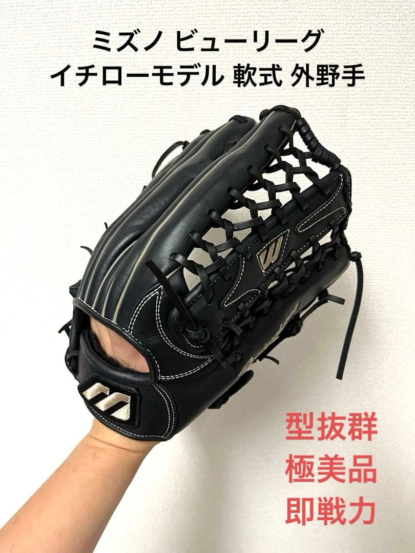 511 ミズノ ビューリーグ イチローモデル 極美品 軟式 外野手用グローブ