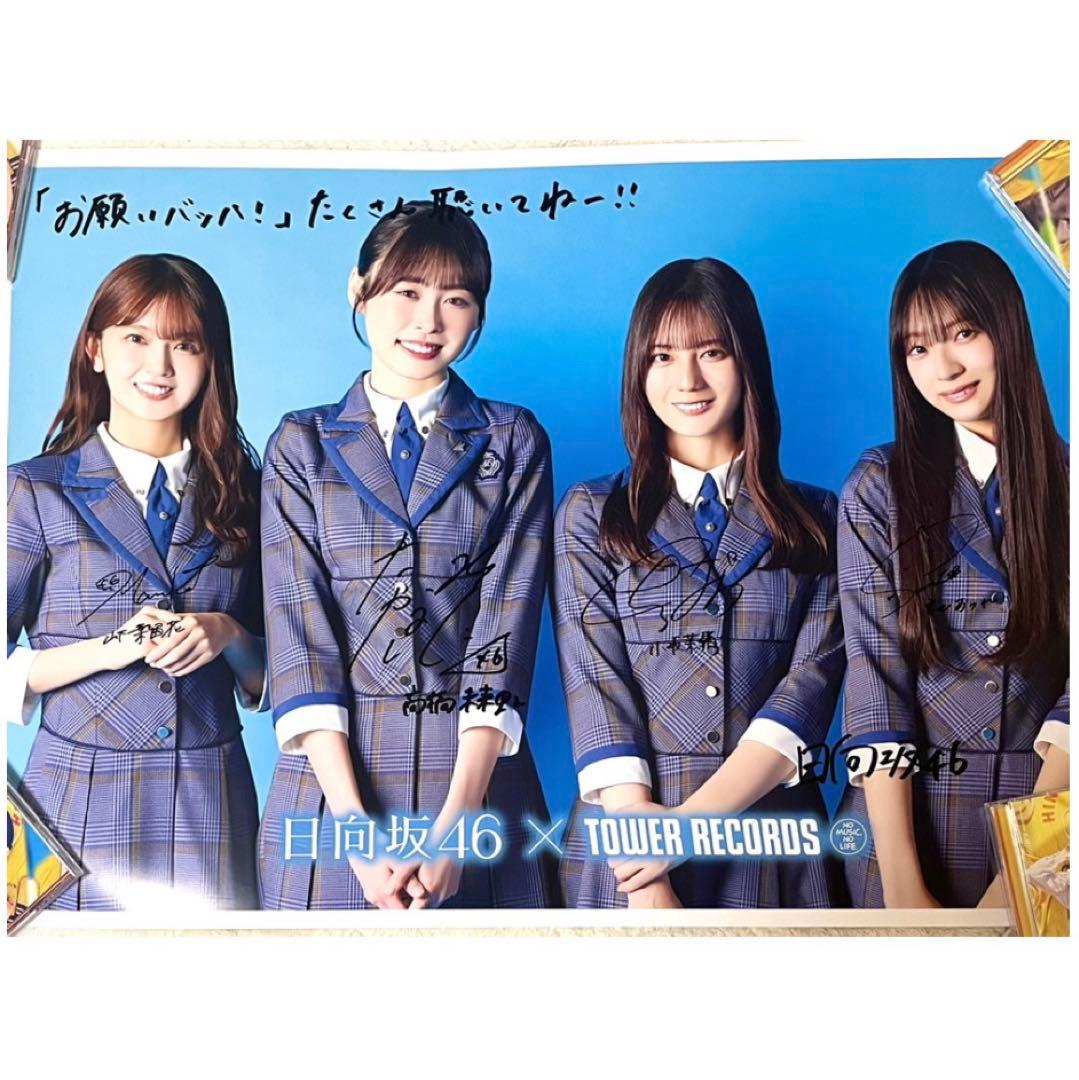 【大幅値下げ中】タワレコ 日向坂46 お願いバッハ！直筆サイン入りポスター