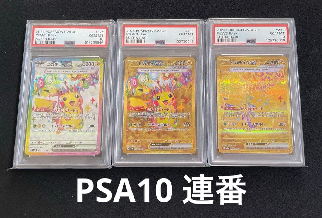 ピカチュウ PSA10 3連番