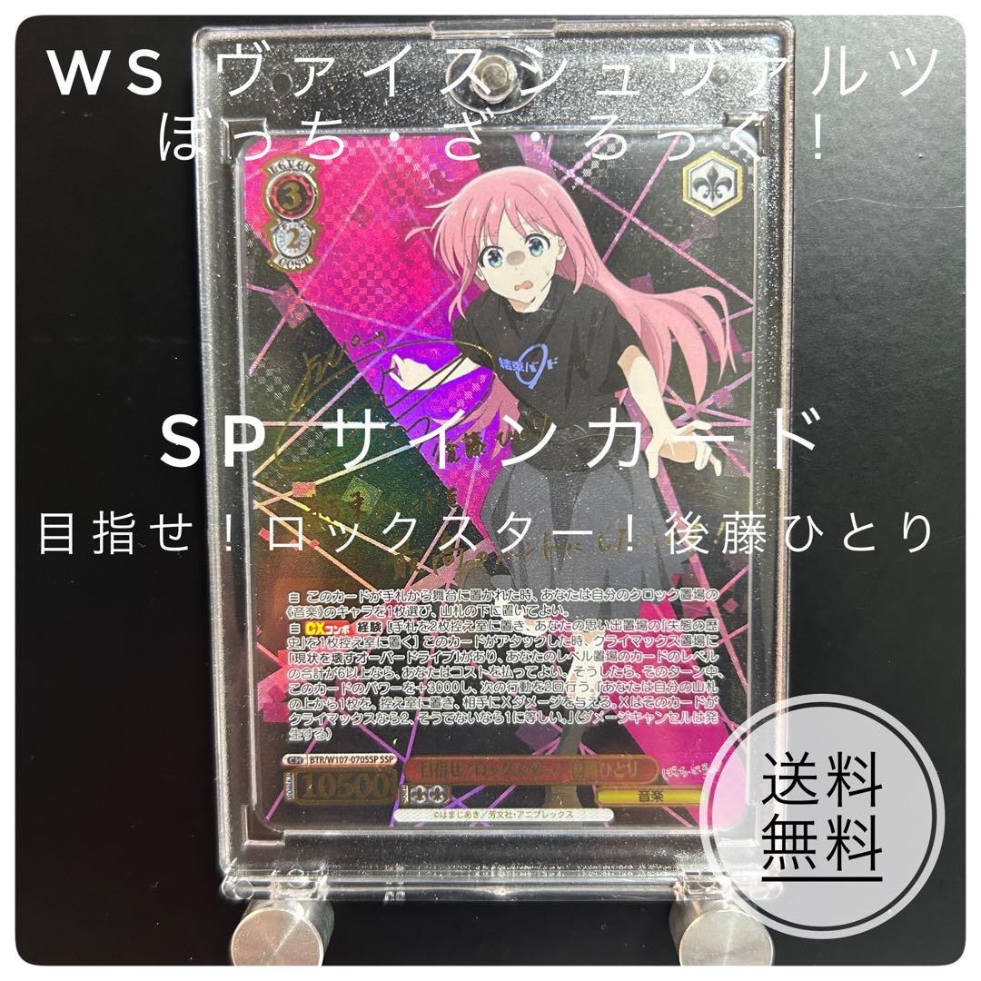 ヴァイス　ぼっち・ざ・ろっく！　目指せ！ロックスター！後藤ひとり　SSP サイン