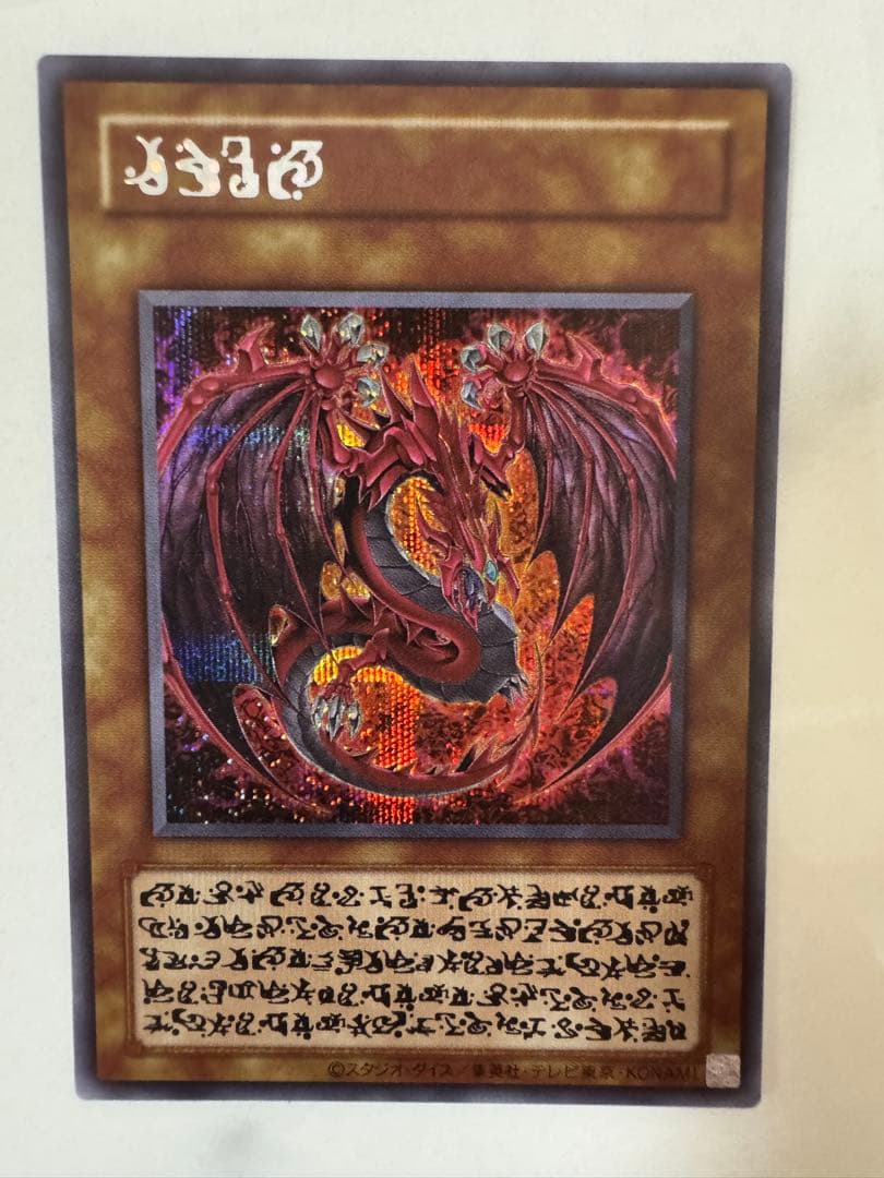 遊戯王　神炎皇ウリア シークレット　原作絵　絵違い　オシリスレッド