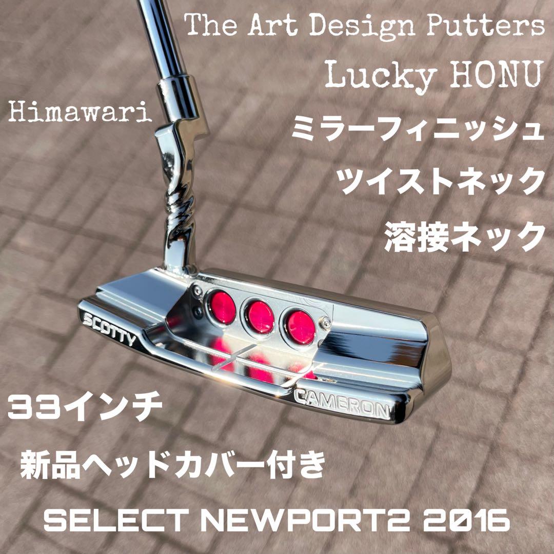 セレクト ニューポート2 ツイストネック 溶接ネック ミラー Himawari