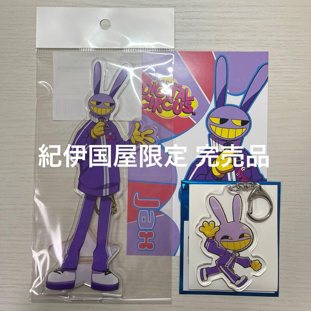 アメイジングデジタルサーカス 紀伊国屋本店限定 ジャックス 3点セット