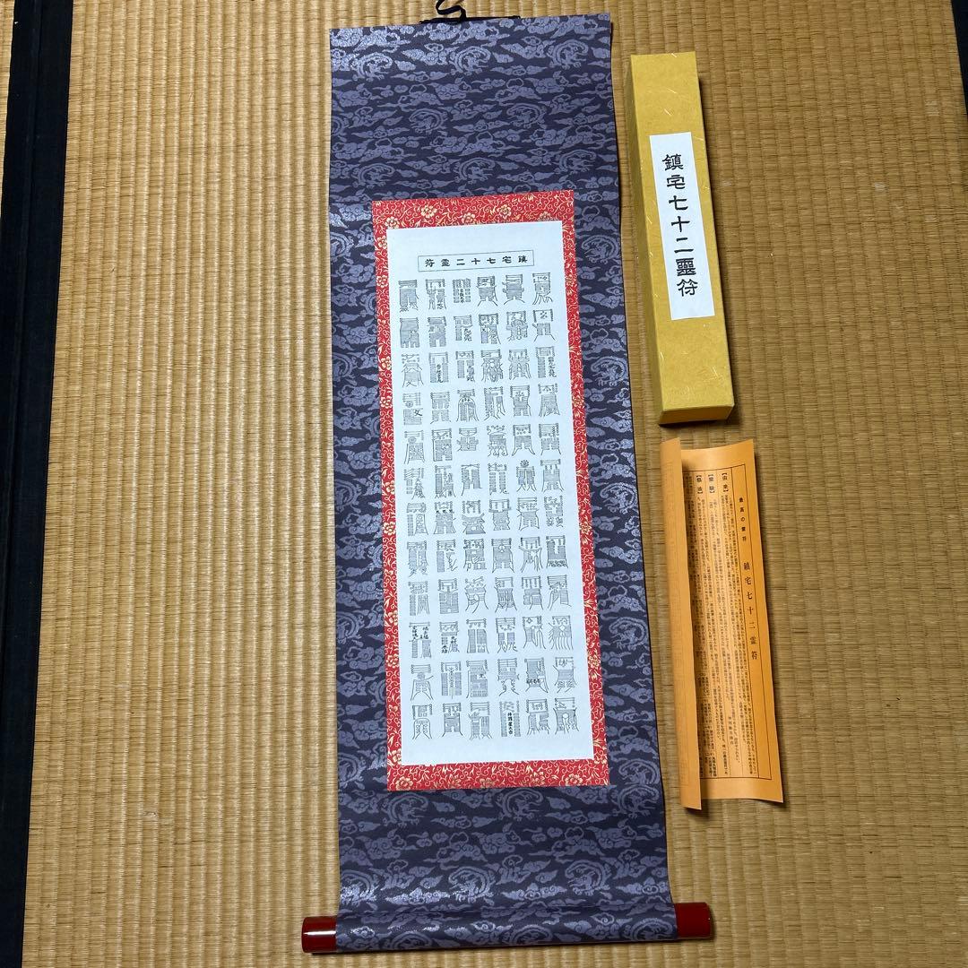 鎮宅七十二霊符　家内安全　魔除け　霊符　鎮宅七十二霊符　紙掛け軸　模写