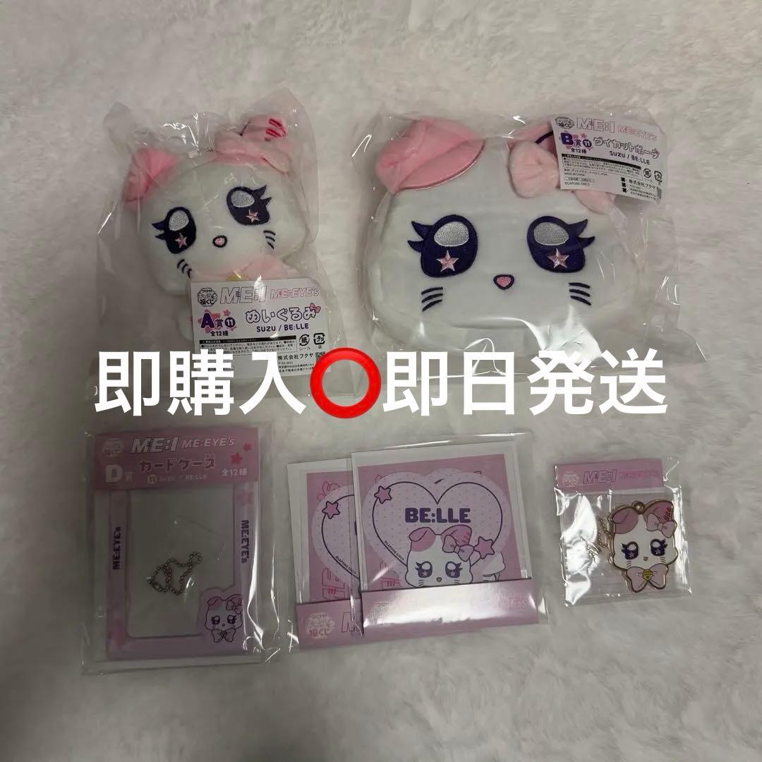 キャラ福くじ ME:I 山本すず BE:LLE コンプセット
