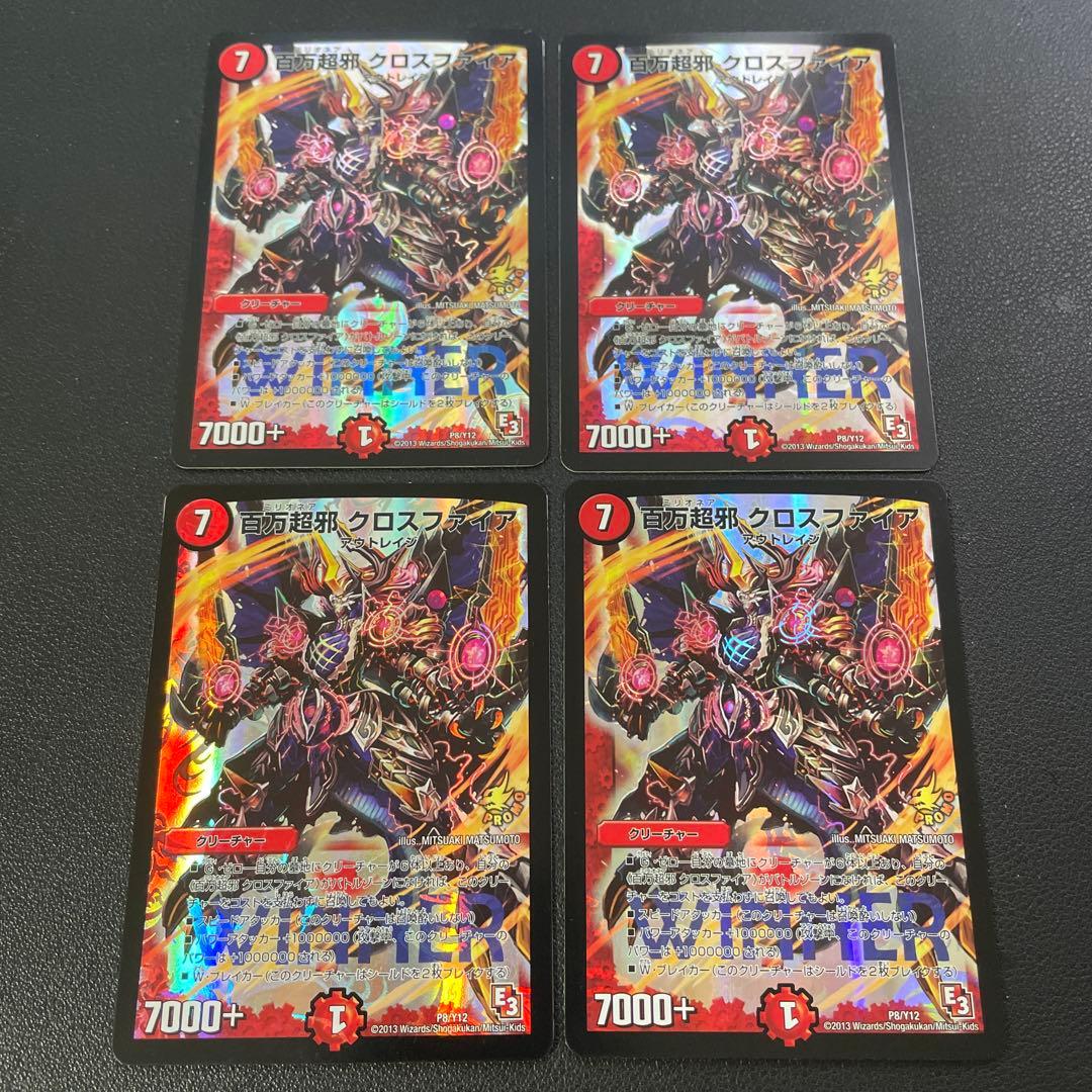 デュエマ 百万超邪 クロスファイア プロモ 4枚セット