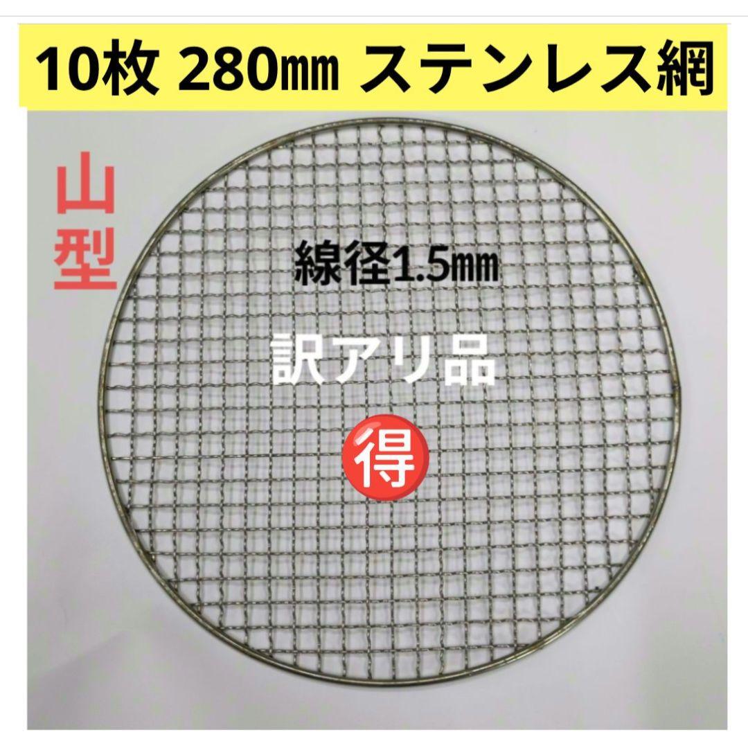 10枚 新品[訳あり] 280㎜ ステンレス クリンプ 焼き網 山型