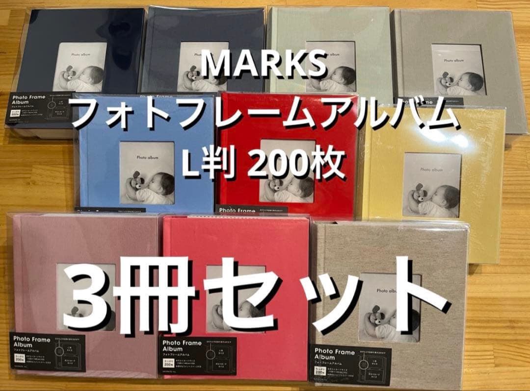 サリーさん専用　MARKS フォトフレームアルバム 3冊セット