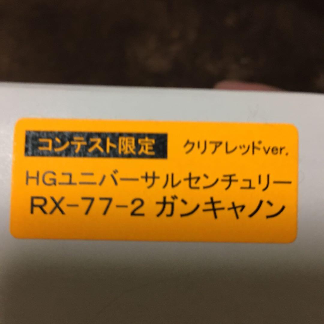 コンテスト限定のガンキャノン、ガンダム、非売品