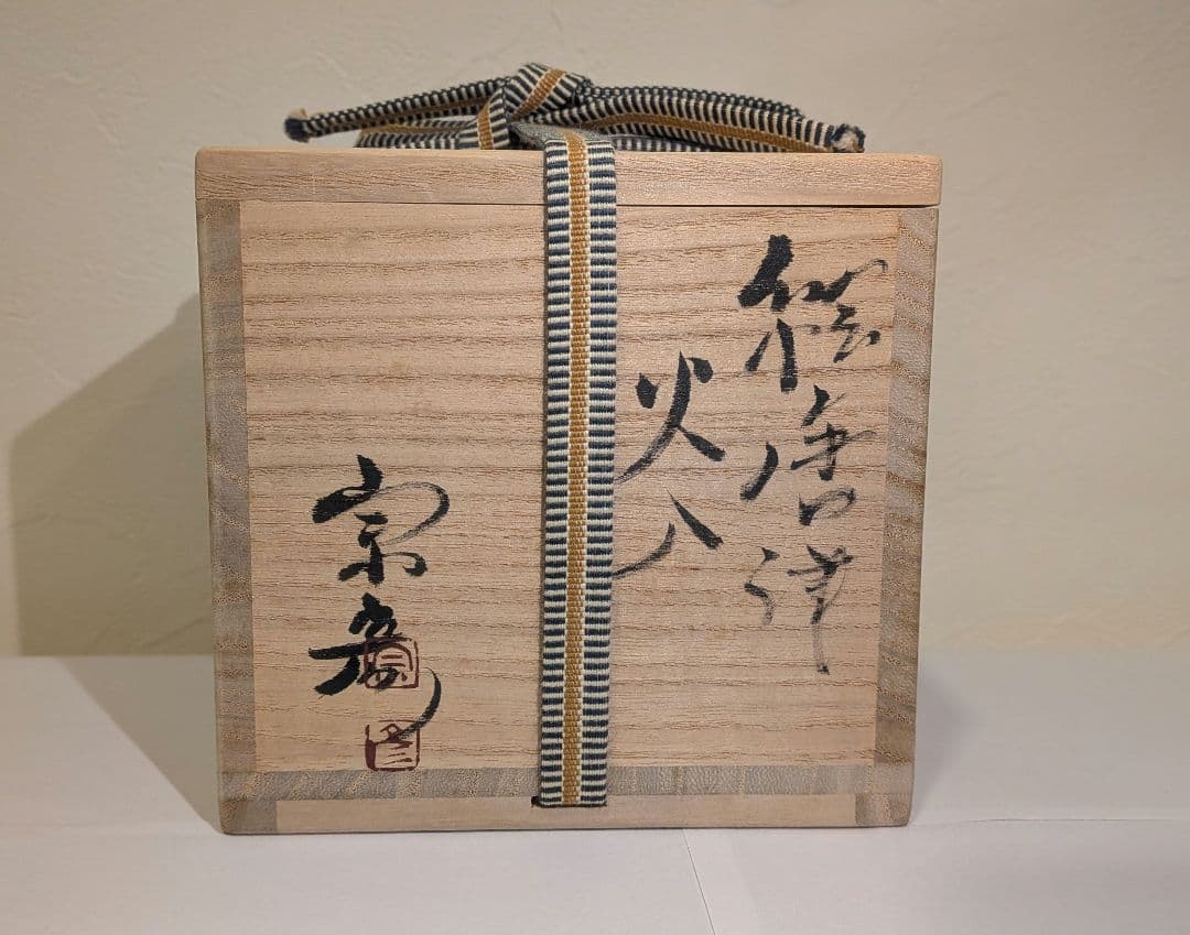 『丸田宗彦』絵唐津　火入　内田皿屋窯　茶道具　共箱　茶会茶席煙草盆