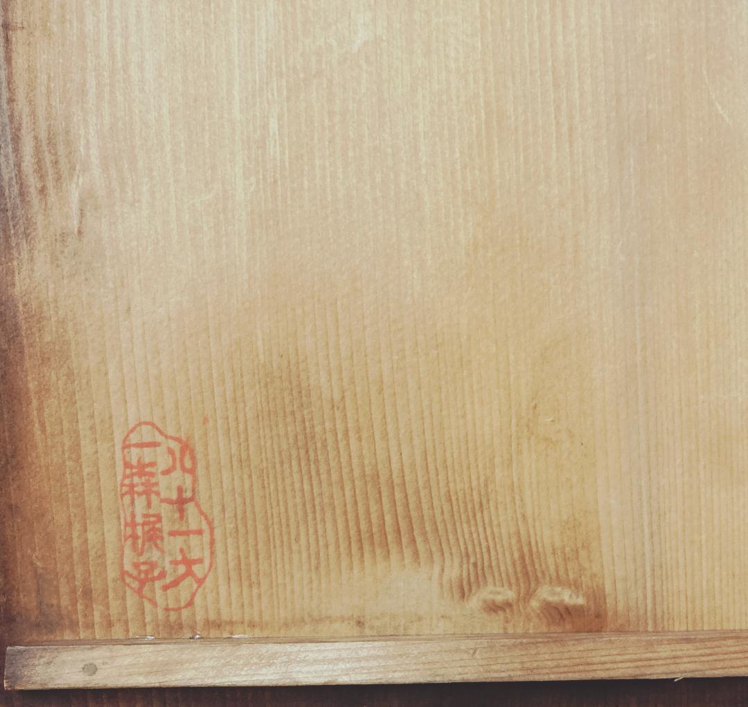 【希少】李朝 高麗焼 三島 菓子鉢 【時代】