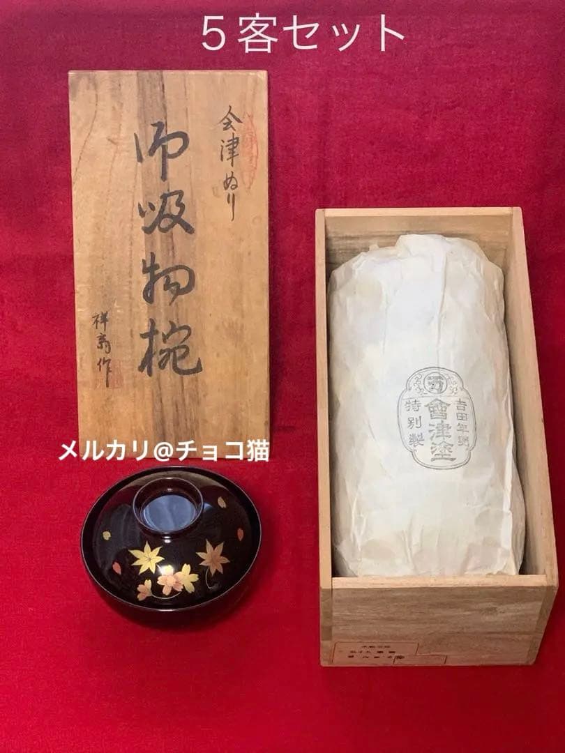 【未使用】会津塗　吉田年男　御吸物椀　五客セット
