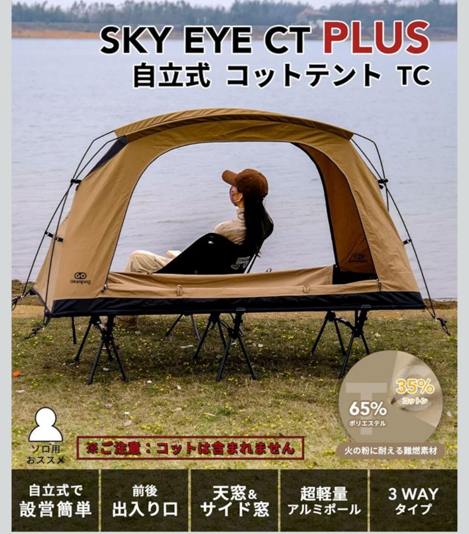 GOGlamping SKY EYE CT PLUS 自立式 コットテント TC