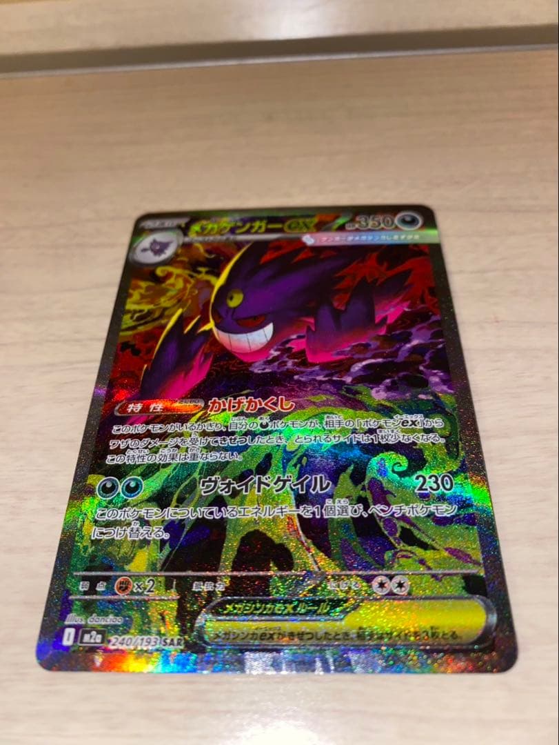 【MEGAドリームex】メガゲンガーex SAR