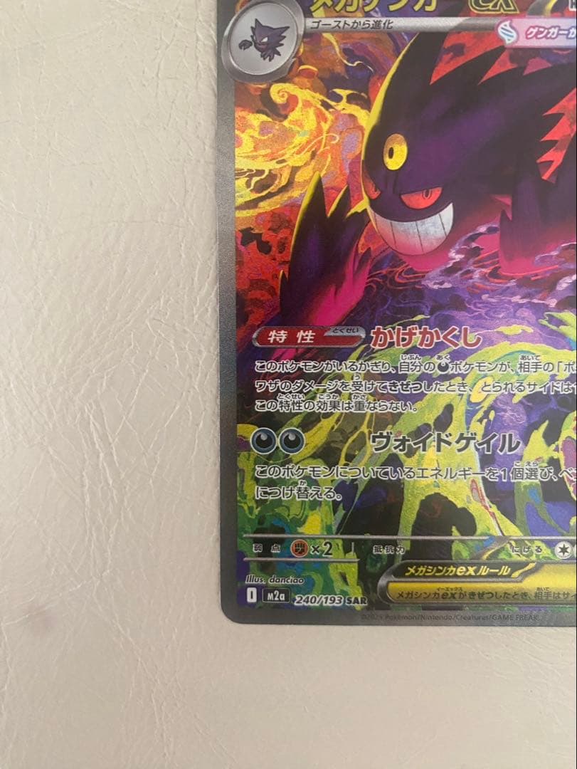 【MEGAドリームex】メガゲンガーex SAR