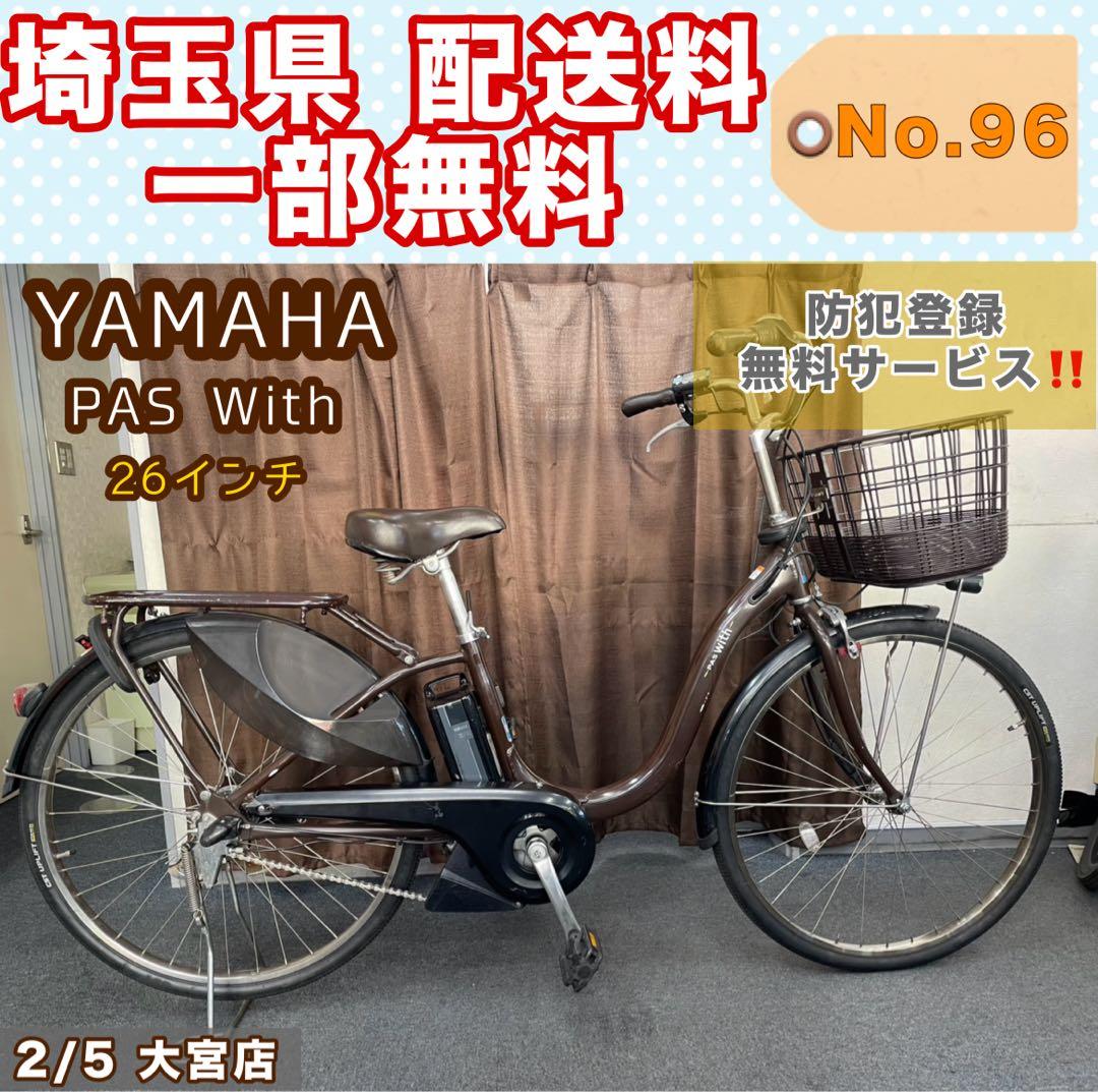 電動アシスト自転車 YAMAHA PAS With ヤマハ 26インチ
