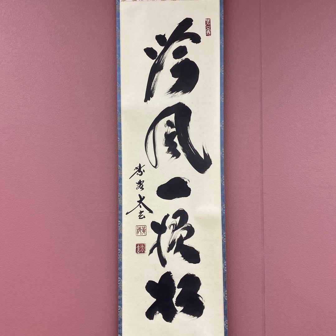 美品 掛け軸 黄梅院 小林太玄作「吟風一様松」共箱 禅語 茶掛け 秋掛け