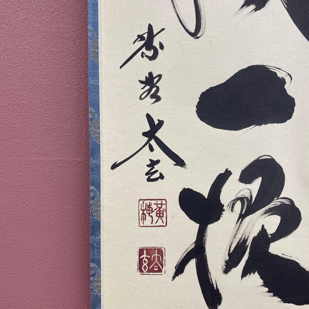 美品 掛け軸 黄梅院 小林太玄作「吟風一様松」共箱 禅語 茶掛け 秋掛け