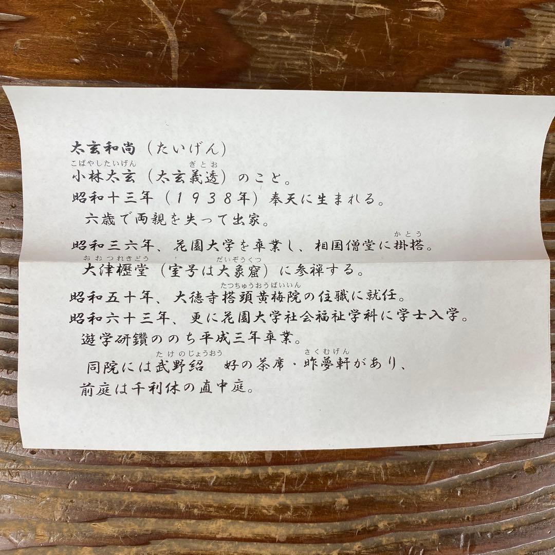 美品 掛け軸 黄梅院 小林太玄作「吟風一様松」共箱 禅語 茶掛け 秋掛け