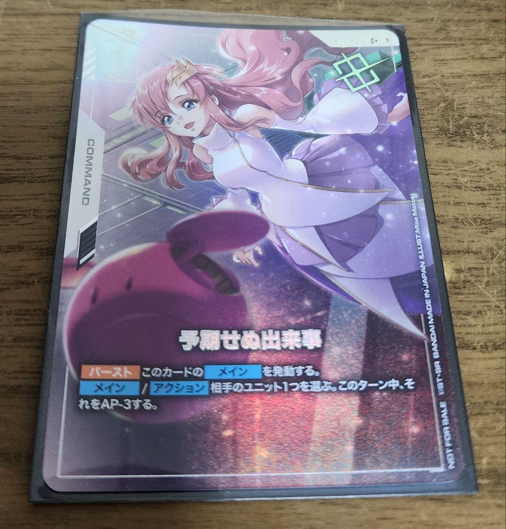 ガンダムカードゲーム　予期せぬ出来事 C+　ショップバトル　優勝プロモ　パラレル