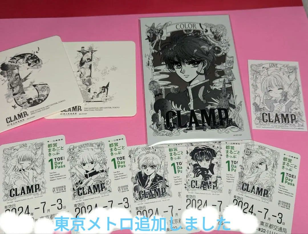 CLAMP展　限定特製カード　都営、東京メトロきっぷ等セット