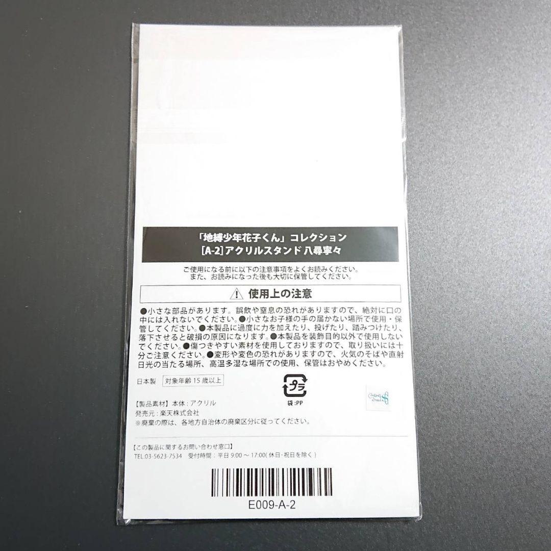 地縛少年花子くん 楽天くじ A賞 アクリルスタンド 八尋寧々