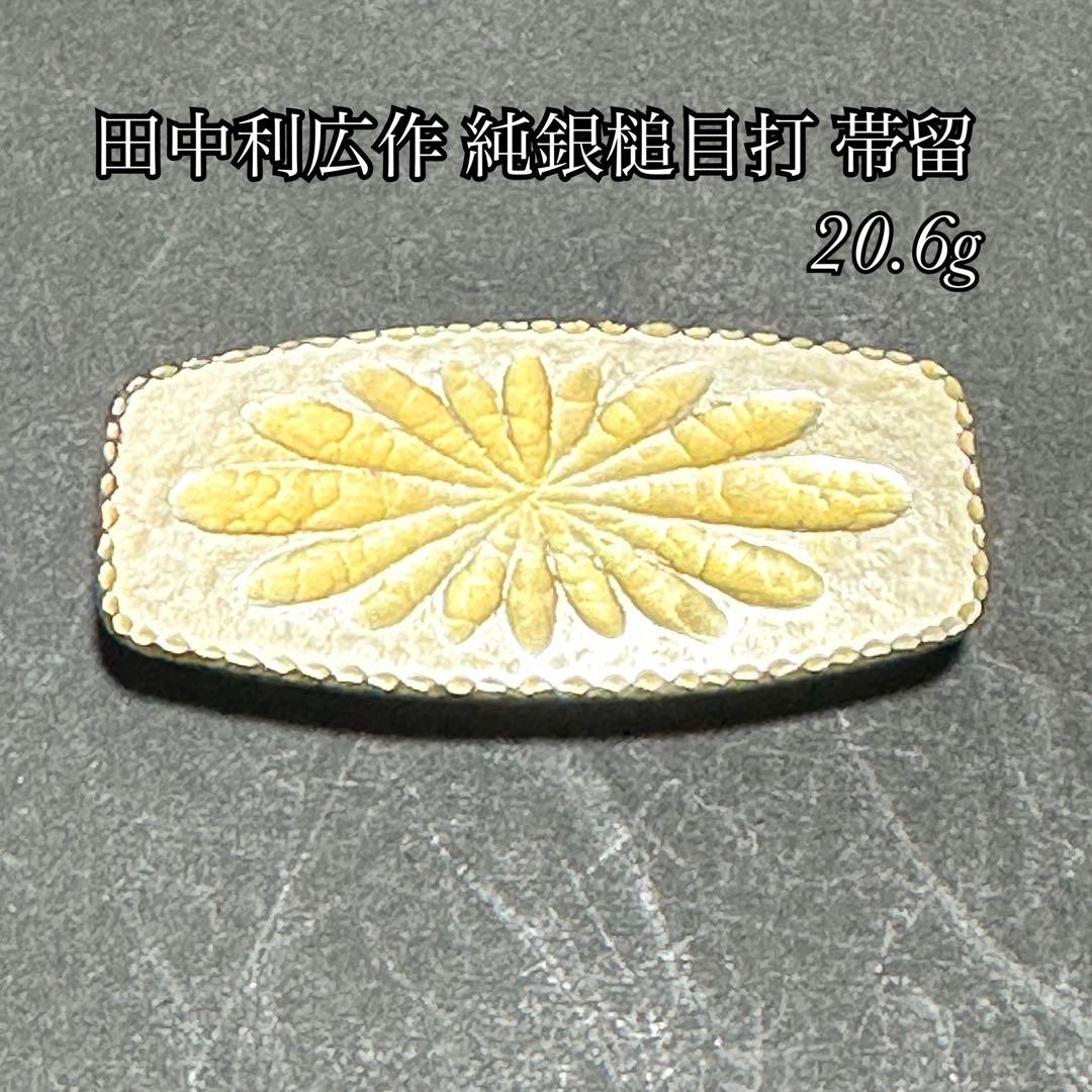 純銀 槌目打ち 帯留 田中利広作 刻印