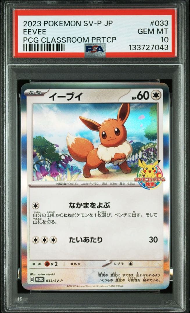 イーブイ プロモ psa10 ポケモンカード 033/SV-P