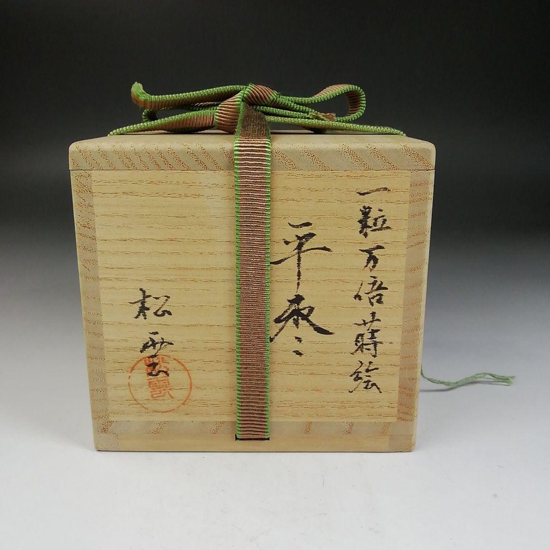 Ｗ７８　棗　『一粒万倍蒔絵』『平棗』『松雲 造』　共箱　茶道具
