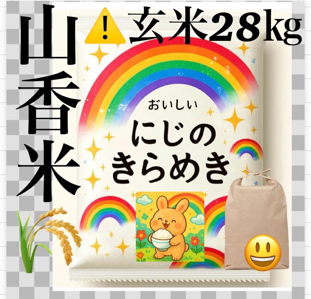 大分県産にじのきらめき　お米玄米28キロ㎏　資材重量込みお米30キロ㎏以内梱包