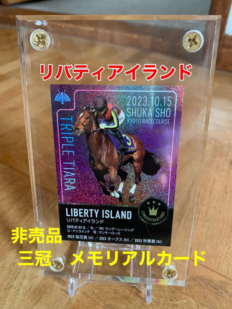 リバティアイランド　三冠記念カード　非売品　新品未使用　クリアケース入り　レア