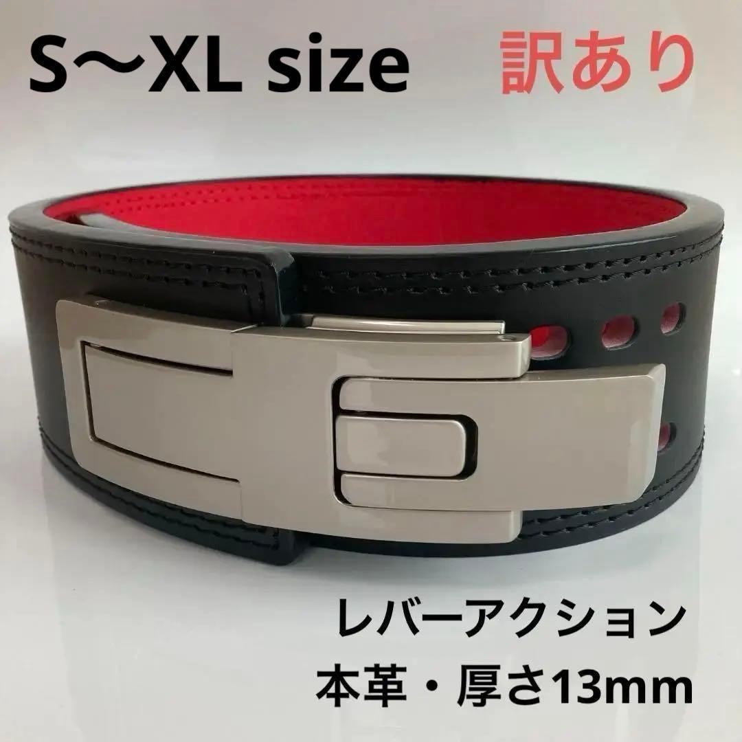【訳あり】パワーリフティングベルト 本革 パワーベルト レバーアクション 黒赤