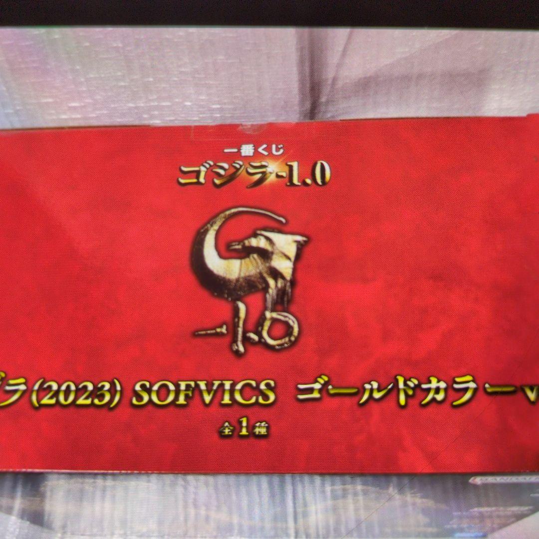 一番くじ。ゴジラ2023.SOFVＩCS.ゴールドカラーバージョン。