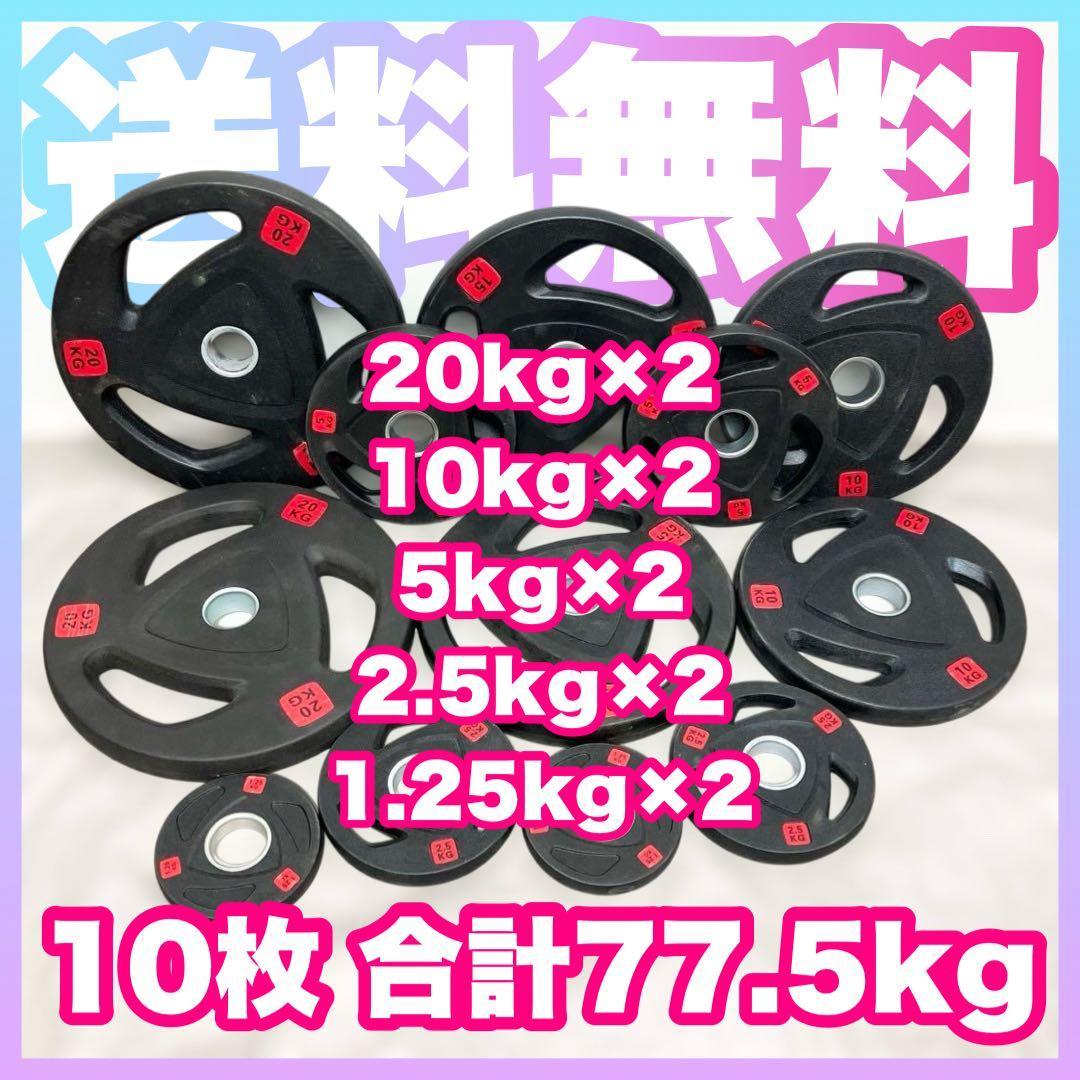 ■送料無料■10枚セット77.5kg バーベルプレート ウエイトプレート 新品