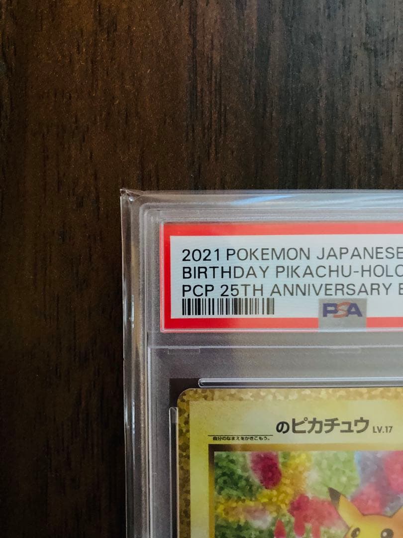 2021お誕生日ピカチュウPSA10
