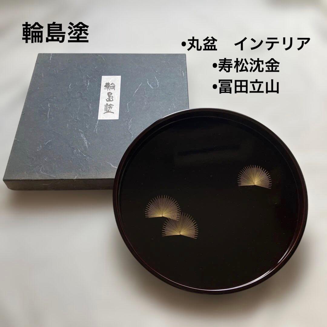 輪島塗　丸盆　盆　寿松沈金　冨田立山　元岡光漆堂　ヴィンテージ レア