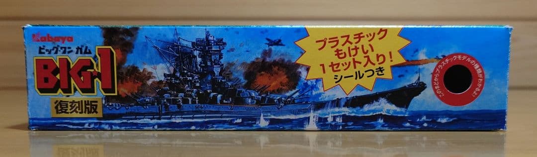 カバヤ食品　ビッグワンガムBig-one Gum戦艦大和(せんかんやまと)完成品