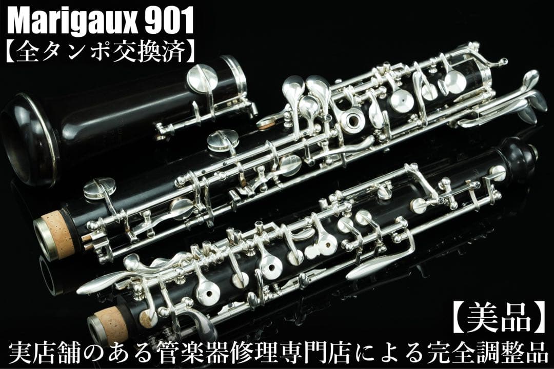【美品 メンテナンス済】　Marigaux 901 オーボエ　セミオート
