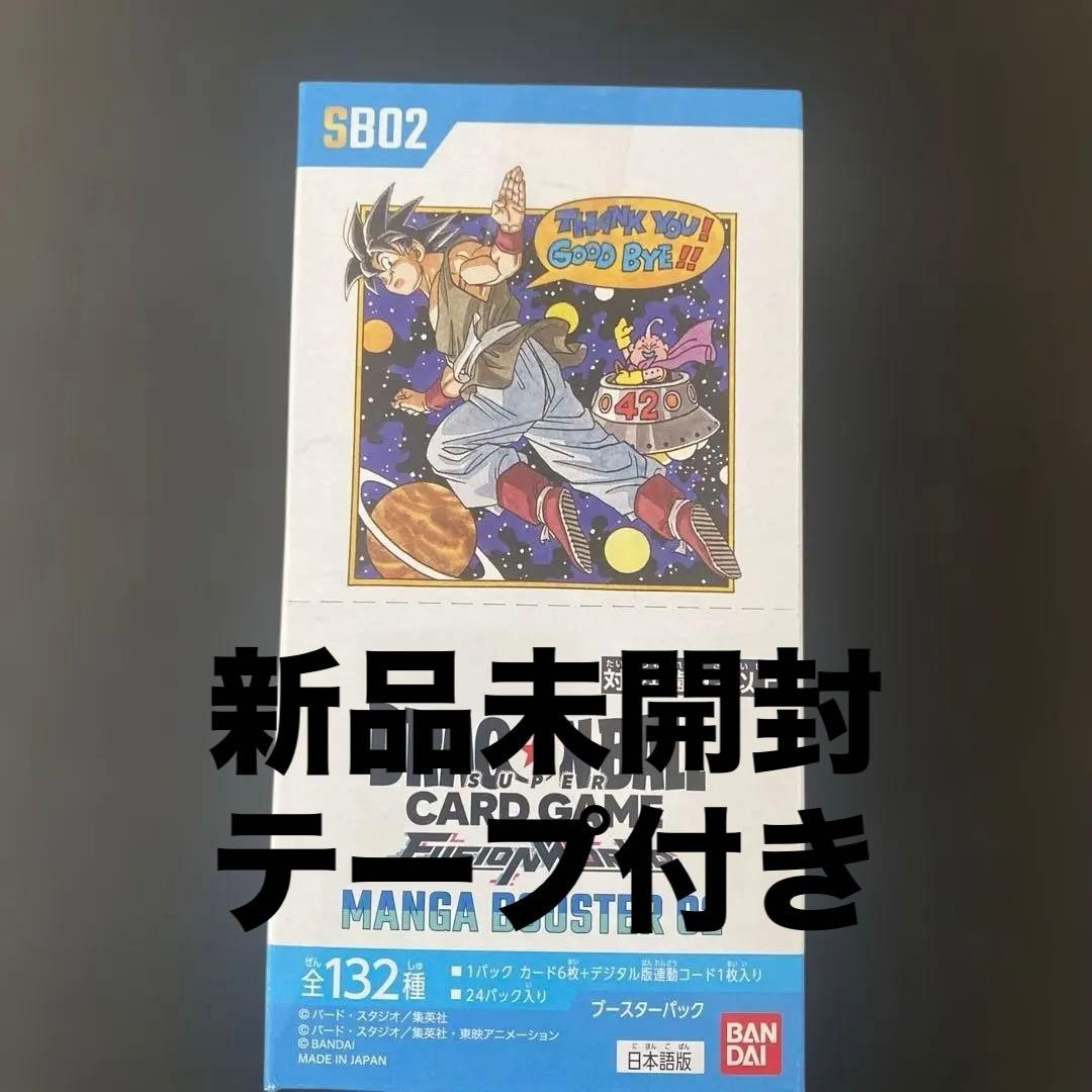 [新品未開封]ドラゴンボール　フュージョンワールドMANGA BOOSTER02