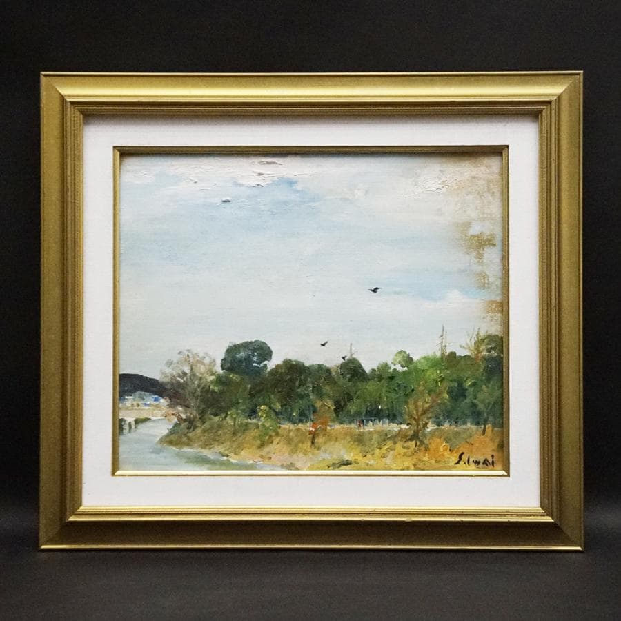 岩井新吉 8号 風景画 油彩 油絵 絵画 肉筆 額装 美術品