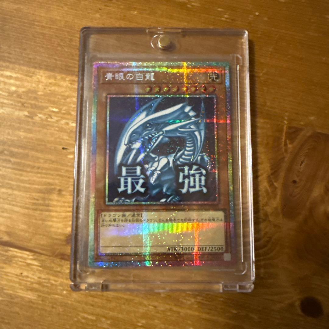 青眼の白龍 ブルーアイズホワイトドラゴン　プリシク