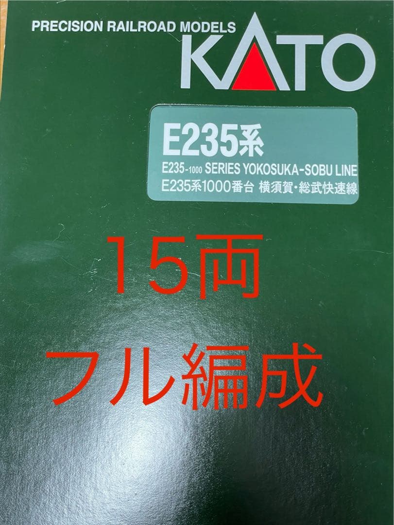 【15両】 KATO E235系 1000番台 横須賀・総武快速線