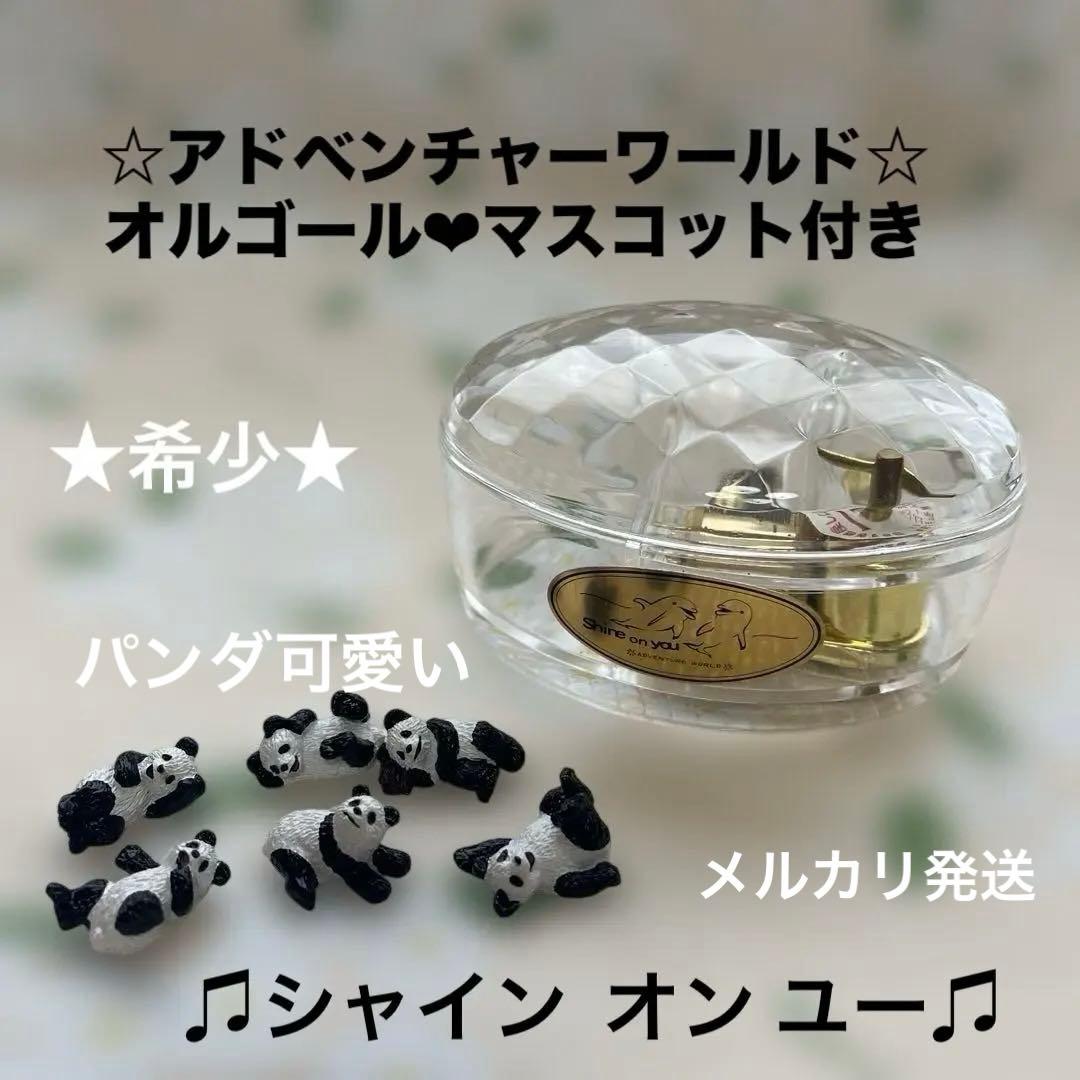 ★アドベンチャーワールド★オルゴール★ ♫シャイン オン ユー♫マスコットパンダ