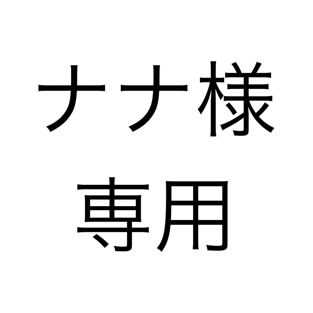 ナナ様、専用