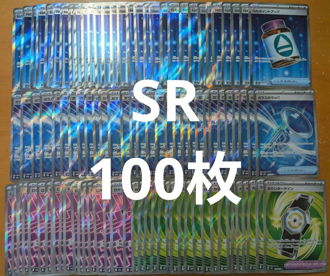 ポケモンカード SR まとめ売り 100枚