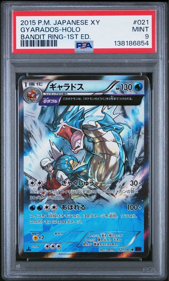 PSA9　ギャラドス R XY7 バンデットリング 021/081