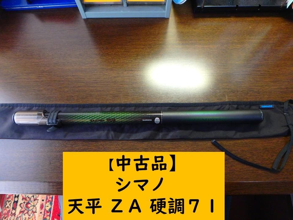 【中古品】渓流竿　シマノ　天平 ＺＡ 硬調７１