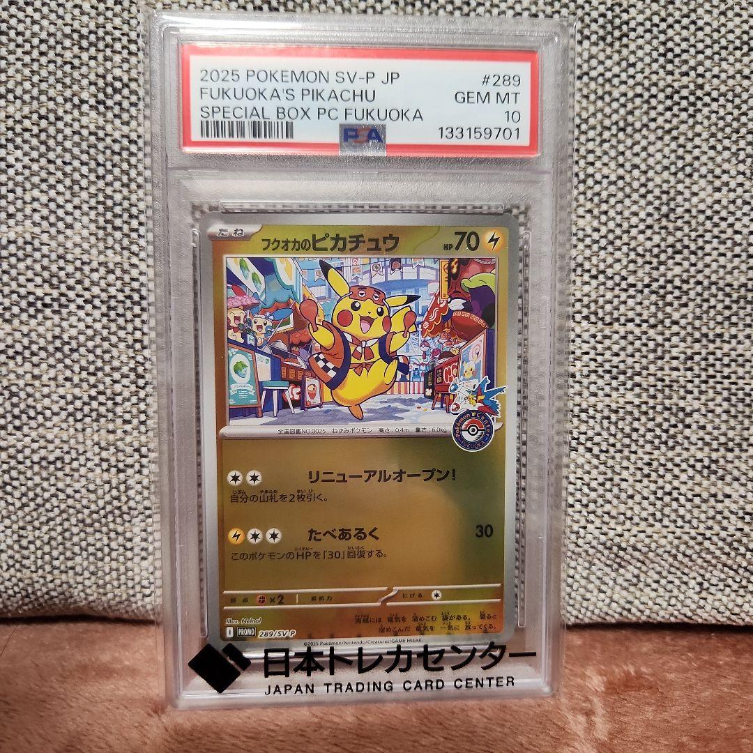 ポケモンカード　フクオカのピカチュウ　PSA10